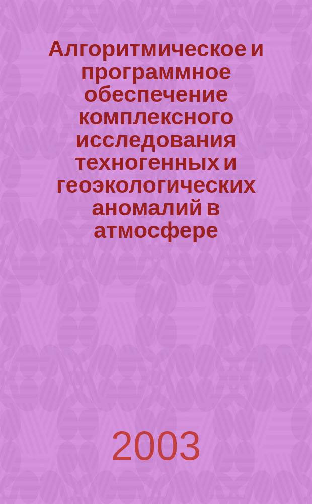 Алгоритмическое и программное обеспечение комплексного исследования техногенных и геоэкологических аномалий в атмосфере : Автореф. дис. на соиск. учен. степ. к.т.н. : Спец. 05.13.18