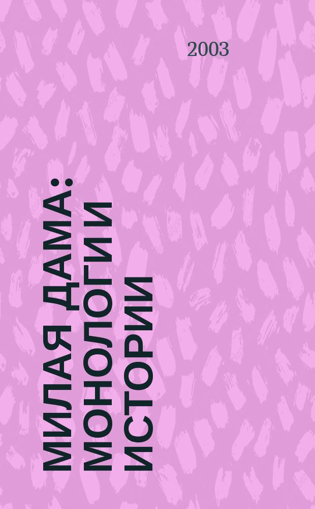 Милая дама : Монологи и истории