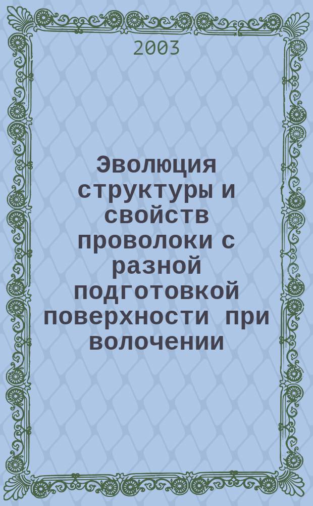 Эволюция структуры и свойств проволоки с разной подготовкой поверхности при волочении, осадке и объемной штамповке : Автореф. дис. на соиск. учен. степ. к.т.н. : Спец. 05.16.01