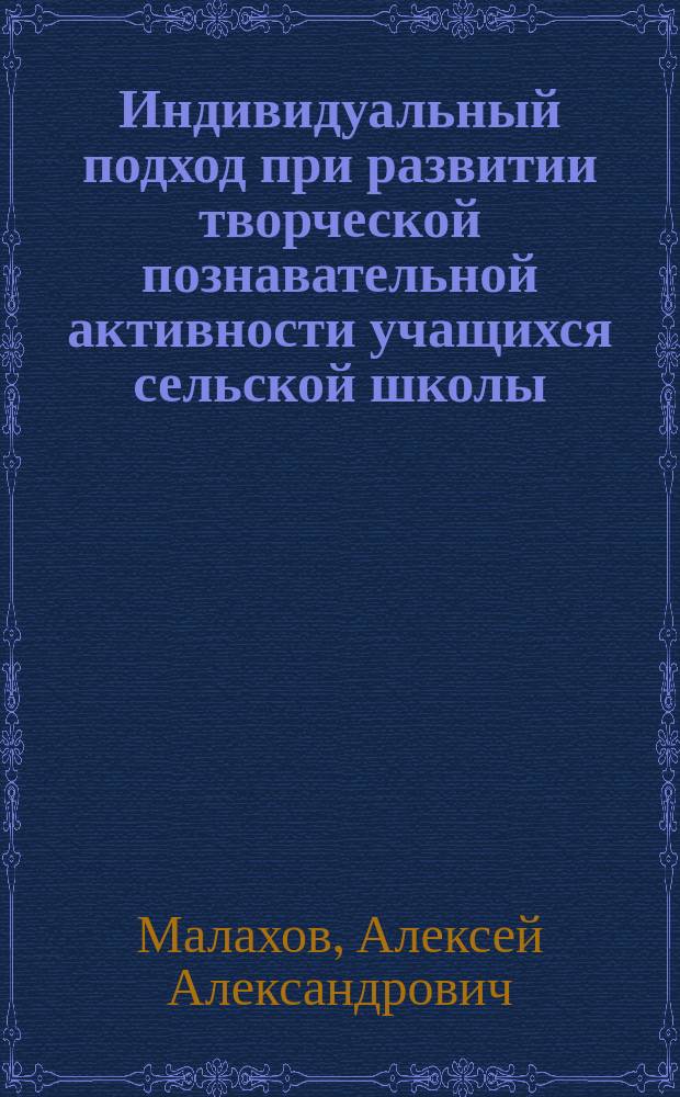 Индивидуальный подход при развитии творческой познавательной активности учащихся сельской школы: (На прим. предм. естеств. цикла) : Автореф. дис. на соиск. учен. степ. к.п.н. : Спец. 13.00.01