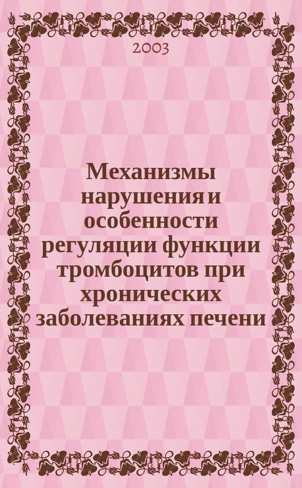 Механизмы нарушения и особенности регуляции функции тромбоцитов при хронических заболеваниях печени : Автореф. дис. на соиск. учен. степ. к.м.н. : Спец. 14.00.05