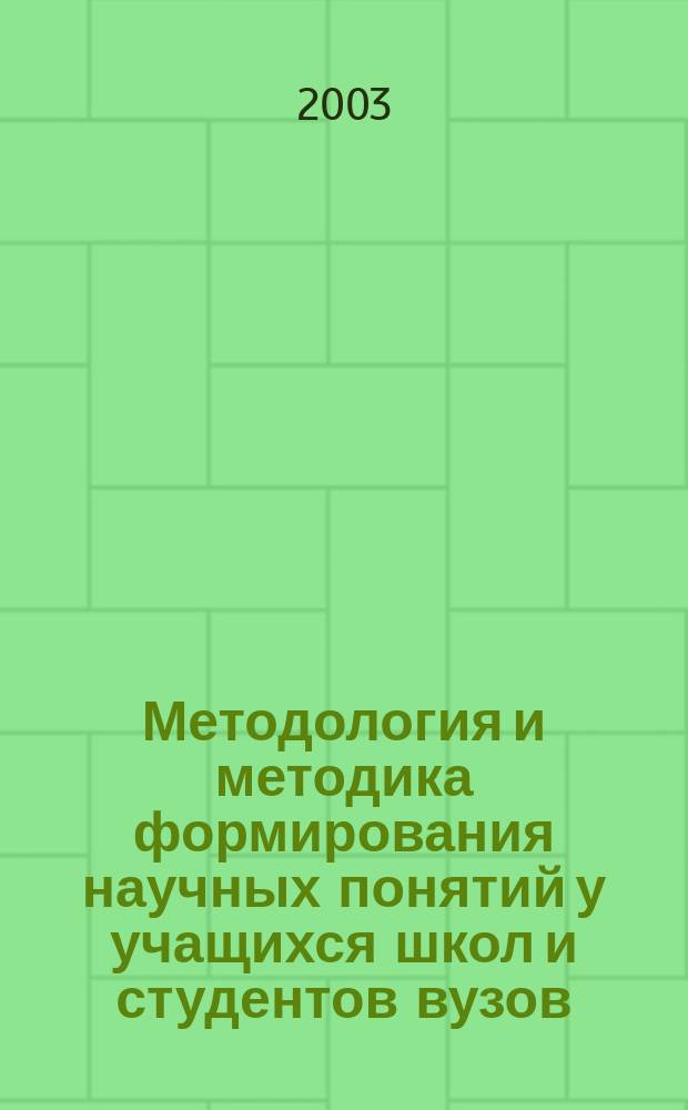 Методология и методика формирования научных понятий у учащихся школ и студентов вузов. Ч. 1