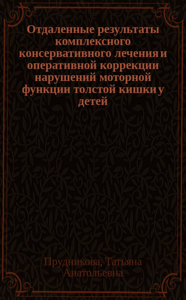 Отдаленные результаты комплексного консервативного лечения и оперативной коррекции нарушений моторной функции толстой кишки у детей : Автореф. дис. на соиск. учен. степ. к.м.н. : Спец. 14.00.35