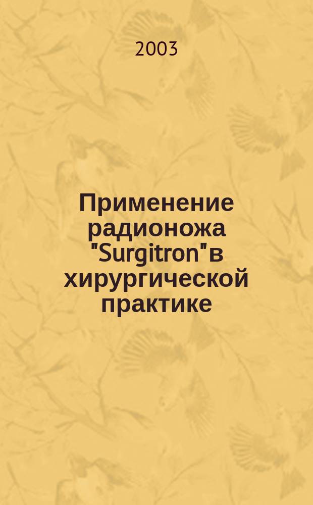 Применение радионожа "Surgitron" в хирургической практике : Автореф. дис. на соиск. учен. степ. к.м.н. : Спец. 14.00.27