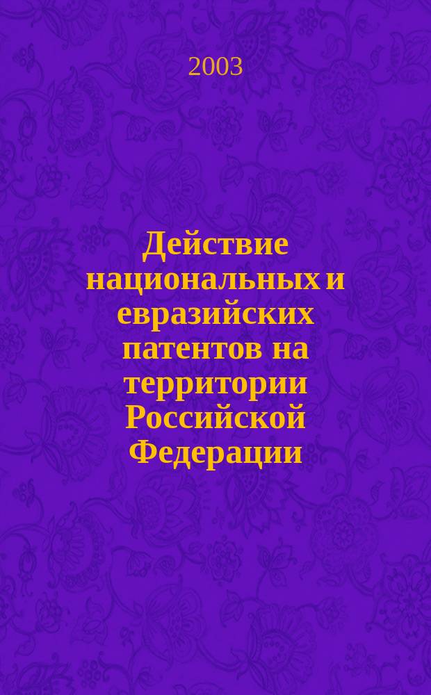 Действие национальных и евразийских патентов на территории Российской Федерации (правоотношения, связанные с использованием изобретений) : Автореф. дис. на соиск. учен. степ. к.ю.н. : Спец. (12.00.03)