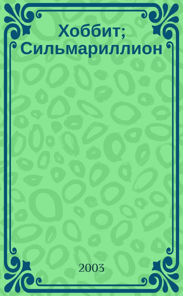 Хоббит; Сильмариллион; Малые произведения: Пер. с англ. / Джон Р.Р. Толкин