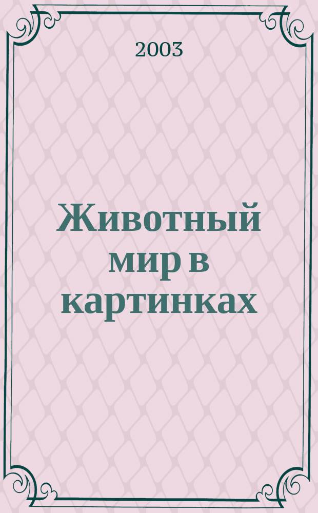 Животный мир в картинках : Для чтения взрослыми детям ст. дошк. и мл. шк. возраста