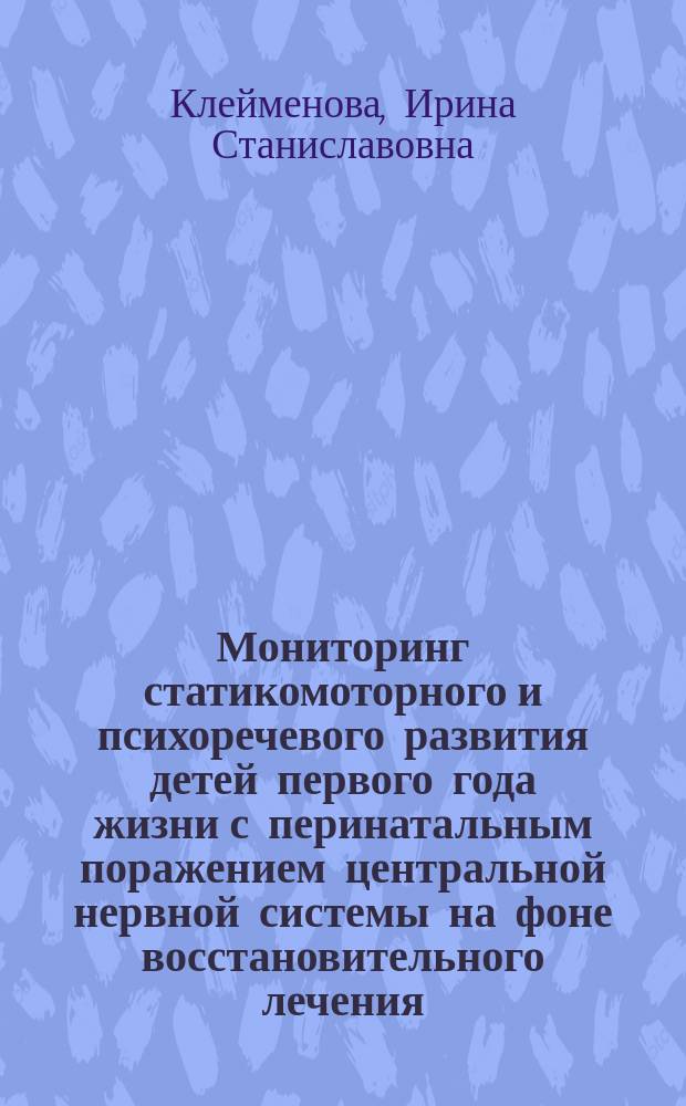 Мониторинг статикомоторного и психоречевого развития детей первого года жизни с перинатальным поражением центральной нервной системы на фоне восстановительного лечения : Автореф. дис. на соиск. учен. степ. к.м.н. : Спец. 14.00.09