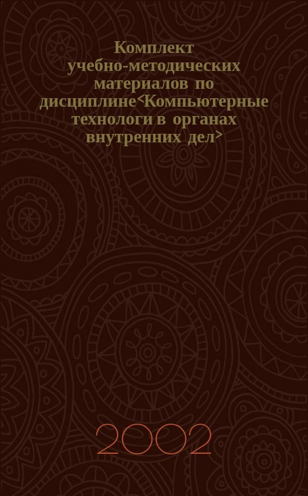 Комплект учебно-методических материалов по дисциплине<Компьютерные технологи в органах внутренних дел> : Пособие для слушателей заоч. формы обучения