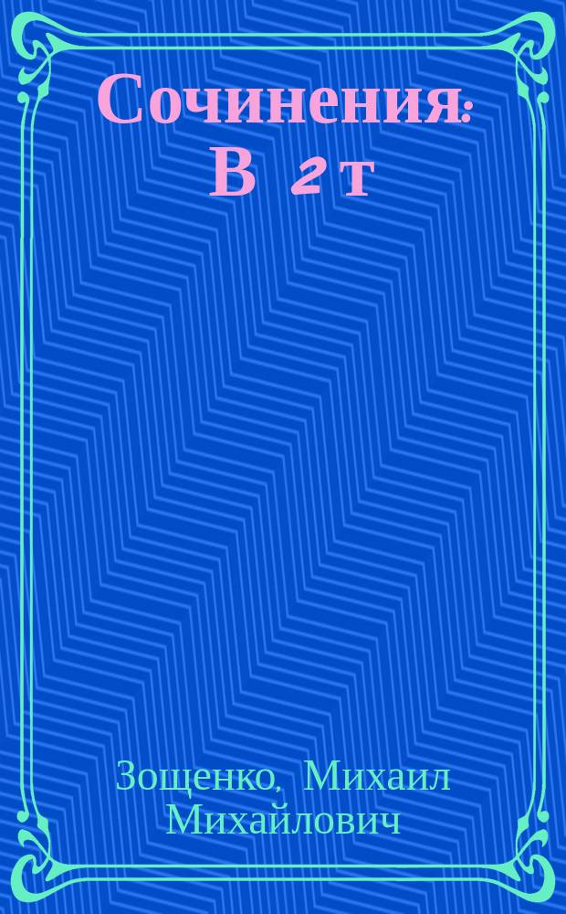 Сочинения : В 2 т