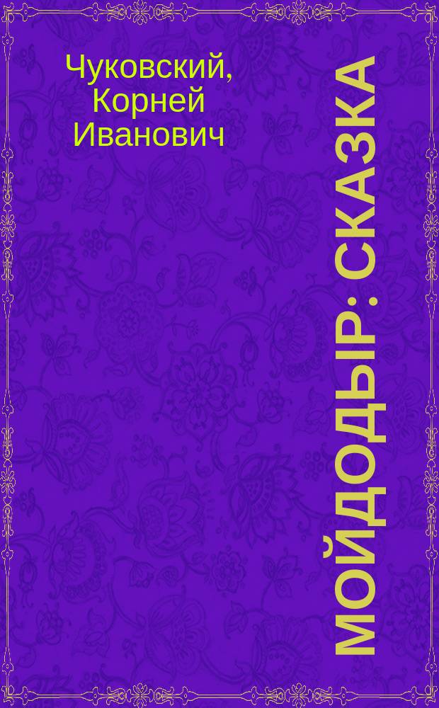 Мойдодыр : Сказка