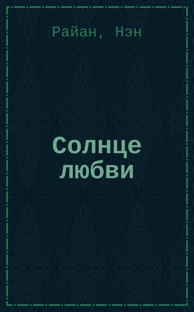 Солнце любви : Роман