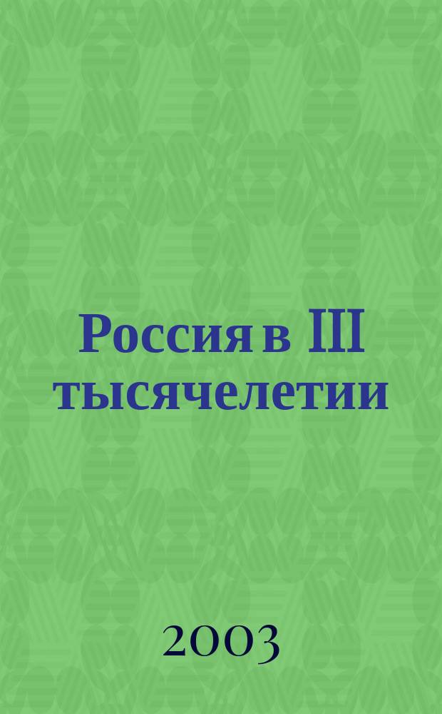 Россия в III тысячелетии: прогнозы культурного развития. Качество жизни: Наука. Культура. Образование. Искусство. Власть. Производство : Секция "Концептуал. мышление" : Сб. науч. тр. по материалам науч. конф. (г. Екатеринбург, 6-7 дек. 2002 г. )