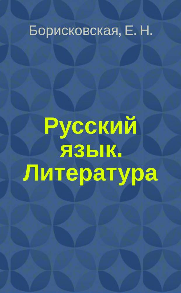 Русский язык. Литература : Пособие для школьников и абитуриентов