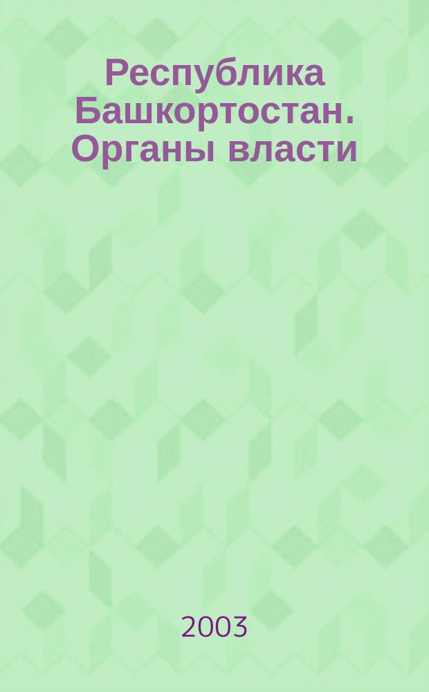 Республика Башкортостан. Органы власти