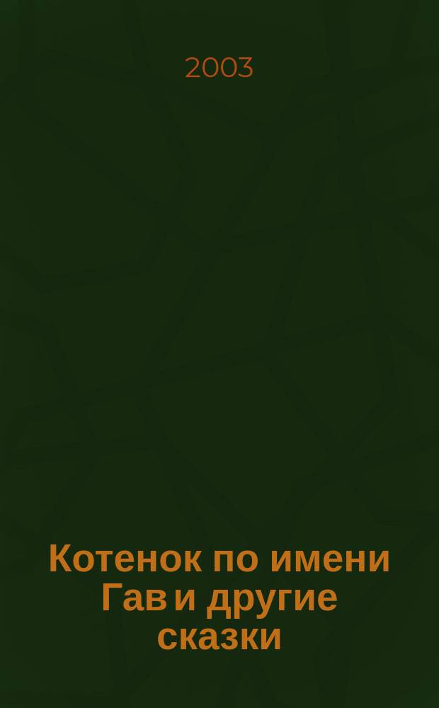 Котенок по имени Гав и другие сказки : Для дошк. возраста