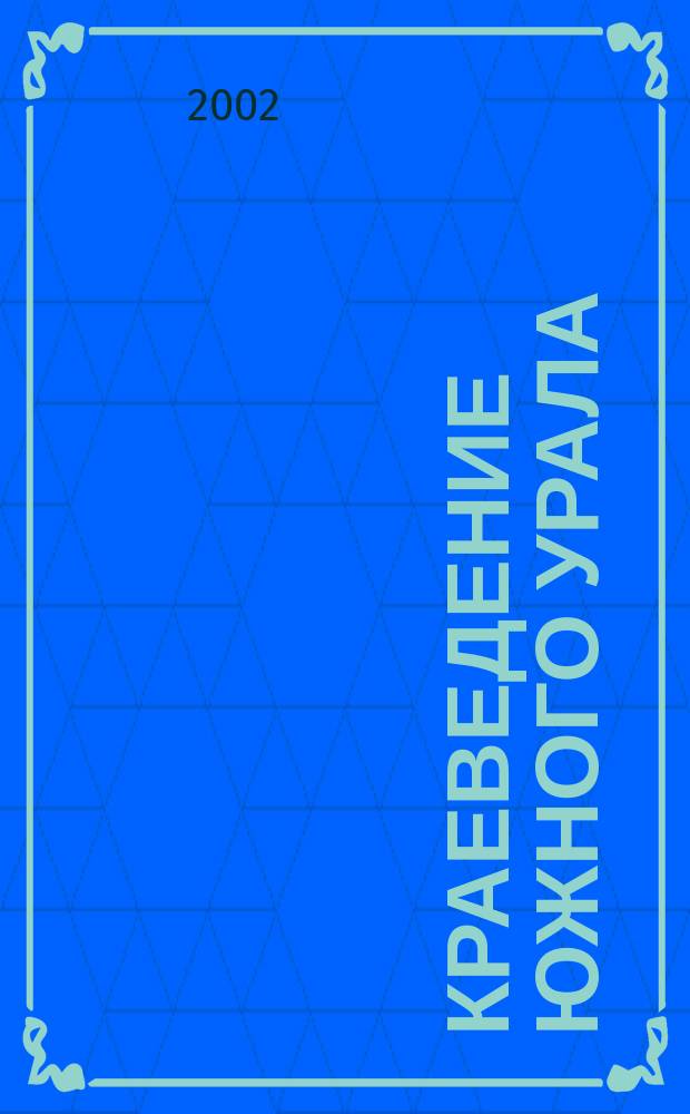 Краеведение Южного Урала