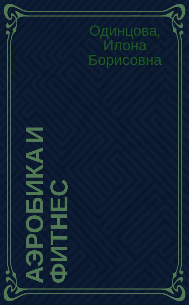 Аэробика и фитнес : Соврем. методики