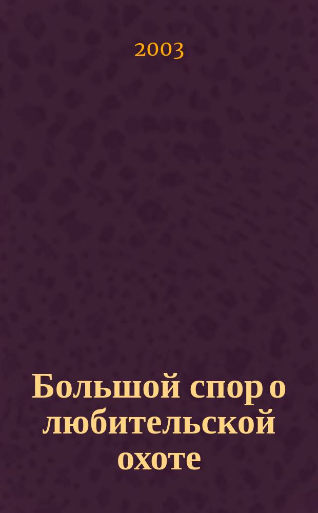 Большой спор о любительской охоте : Сб. ст.
