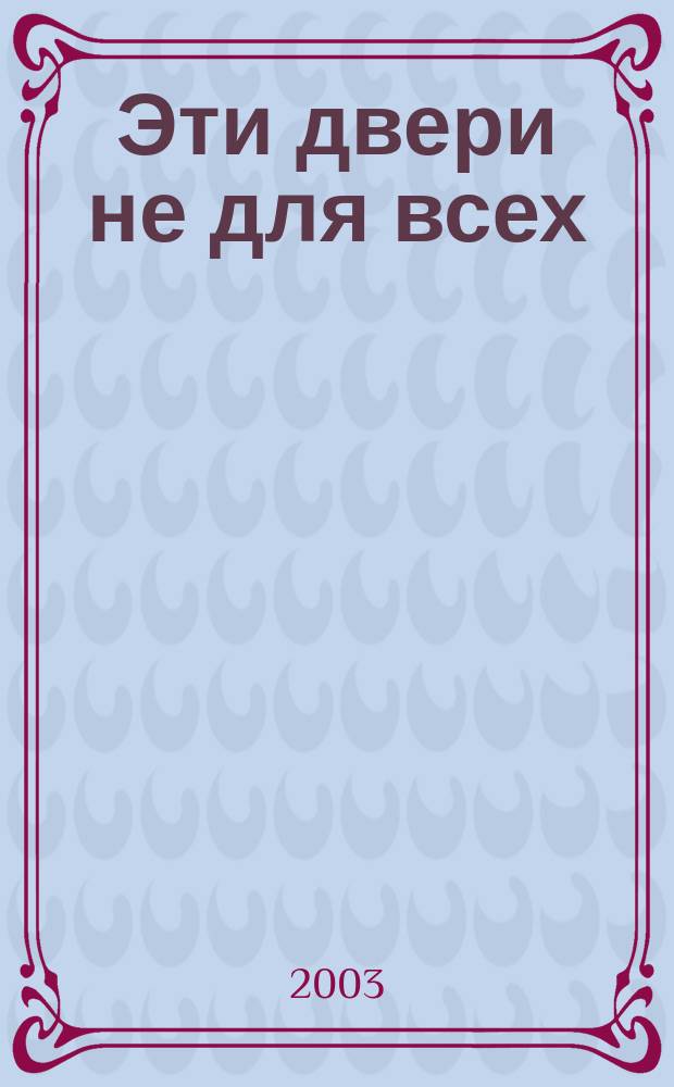 Эти двери не для всех