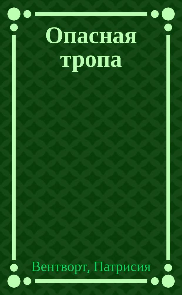 Опасная тропа : Роман