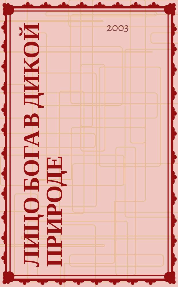 Лицо Бога в дикой природе : Стихи и проза : Сб.