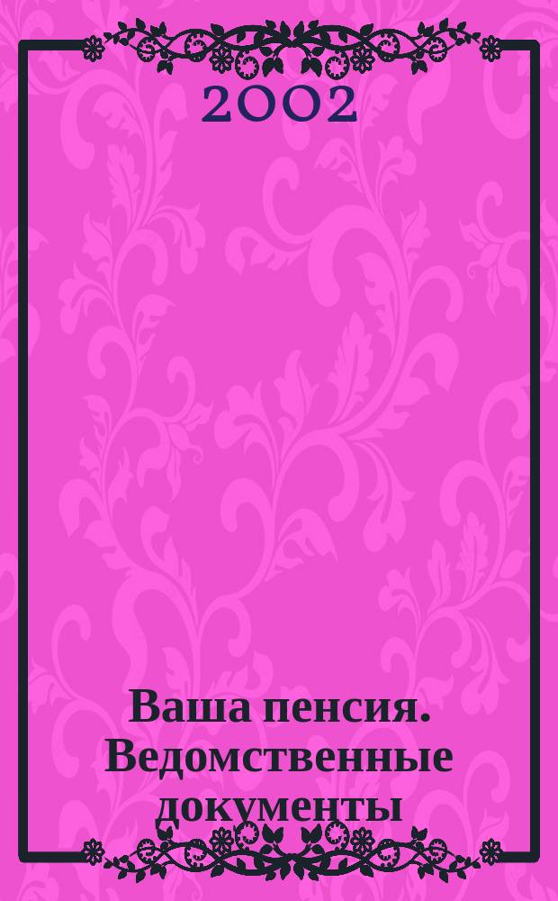 Ваша пенсия. Ведомственные документы