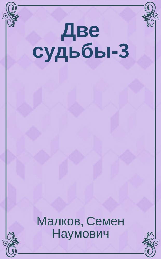 Две судьбы-3 : Романы
