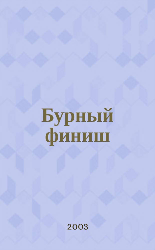 Бурный финиш : Роман