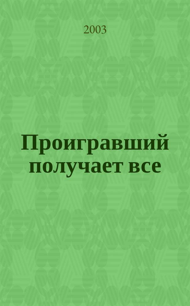 Проигравший получает все : Роман