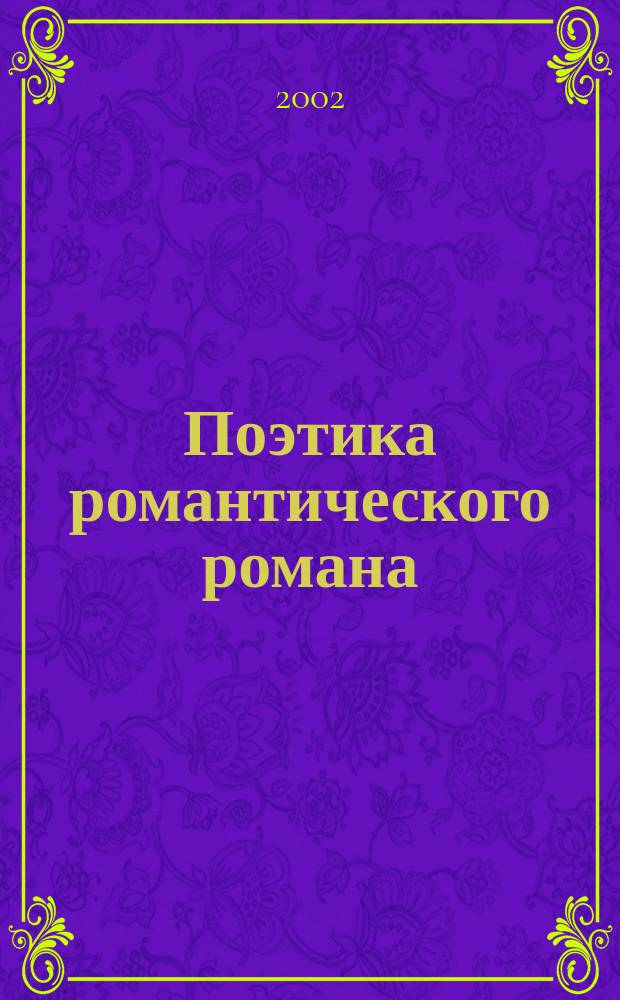 Поэтика романтического романа: "Собор Парижской Богоматери" В.Гюго : Автореф. дис. на соиск. учен. степ. к.филол.н. : Спец. 10.01.06