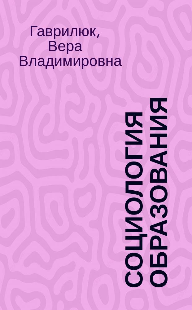 Социология образования : Учеб. пособие