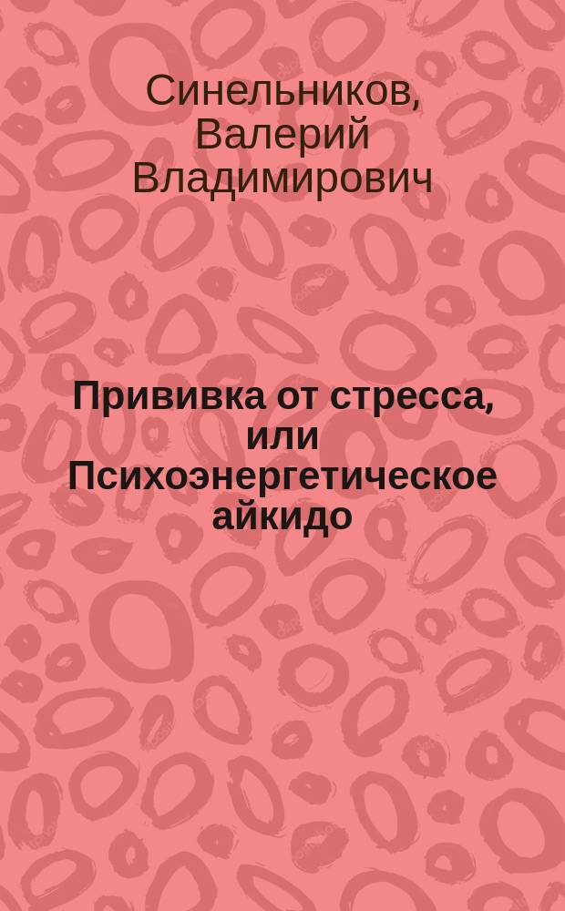 Прививка от стресса, или Психоэнергетическое айкидо