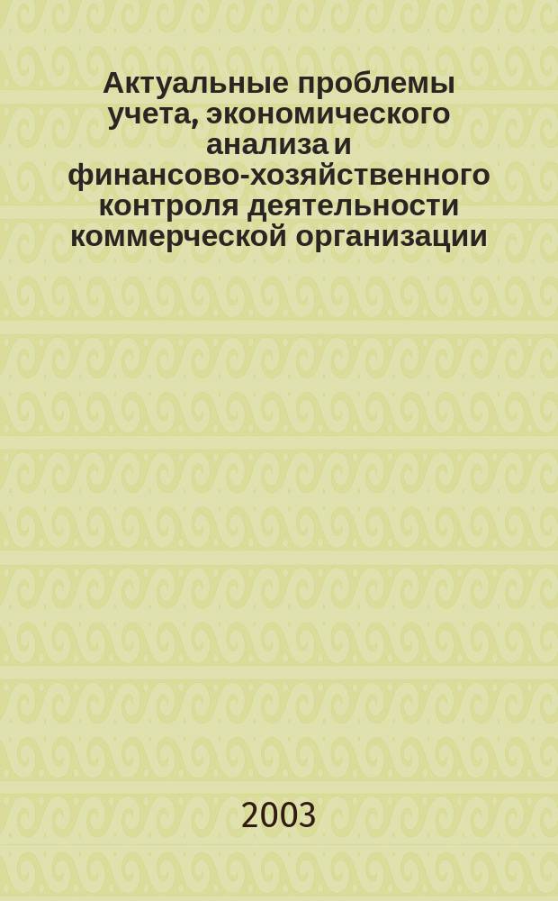 Актуальные проблемы учета, экономического анализа и финансово-хозяйственного контроля деятельности коммерческой организации. Ч. 1