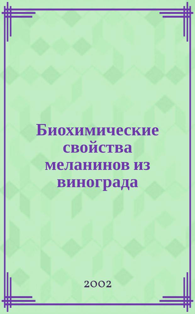 Биохимические свойства меланинов из винограда (Vitis vinifera) и черного чая (Thea sinensis) : Автореф. дис. на соиск. учен. степ. к.б.н. : Спец. 03.00.04