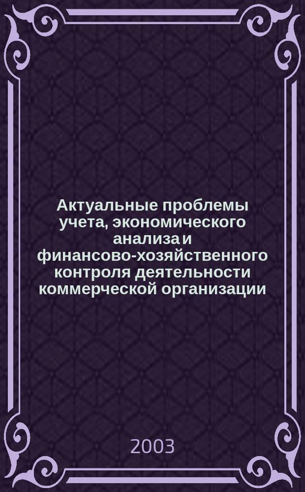 Актуальные проблемы учета, экономического анализа и финансово-хозяйственного контроля деятельности коммерческой организации. Ч. 2