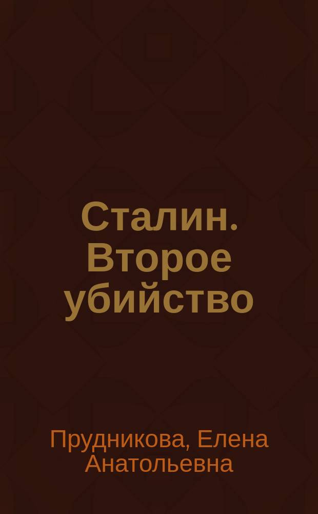 Сталин. Второе убийство