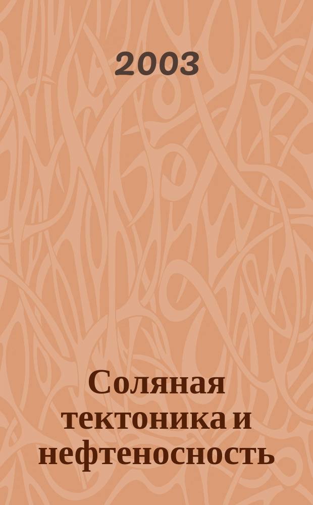 Соляная тектоника и нефтеносность : (На примерах Вост. Сибири и Прикаспия)