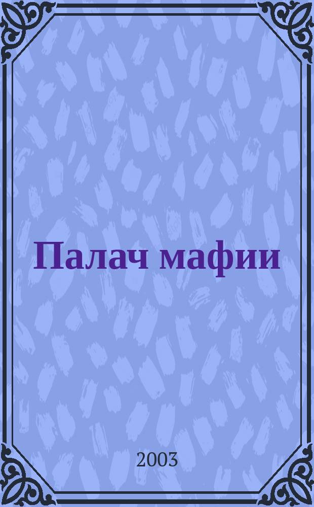 Палач мафии : А теперь горбатый! : Роман