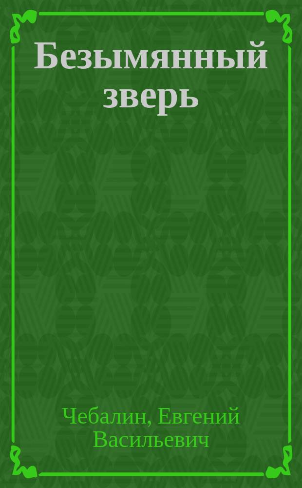 Безымянный зверь : Роман