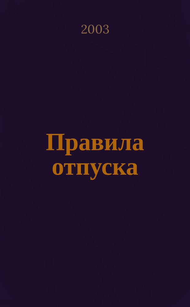 Правила отпуска (реализации) лекарственных средств в аптечных организациях : Отраслевой стандарт : Утв. М-вом здравоохранения РФ 04.03.2003 г. : Действует с 30.03.2003 г. : Обязателен для всех аптеч. орг