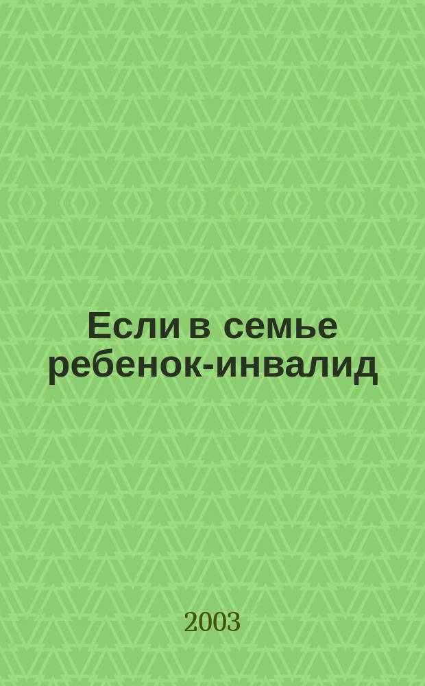 Если в семье ребенок-инвалид : Ст., очерки, лит.-худож. произведения