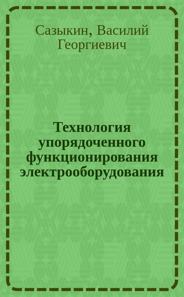 Технология упорядоченного функционирования электрооборудования