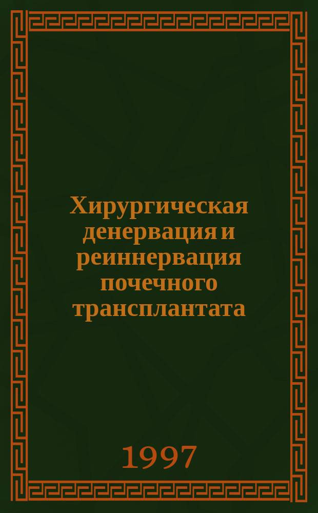Хирургическая денервация и реиннервация почечного трансплантата (экспериментально-клиническое обоснование нейросохраняющих и нейровосстановительных оперативных приемов пересадки почки) : Автореф. дис. на соиск. учен. степ. д.м.н. : Спец. 14.00.41 : Спец. 14.00.27