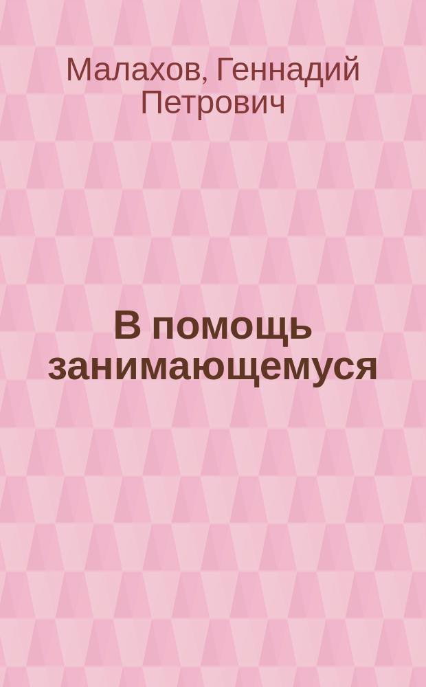 В помощь занимающемуся (по системе Генеши)