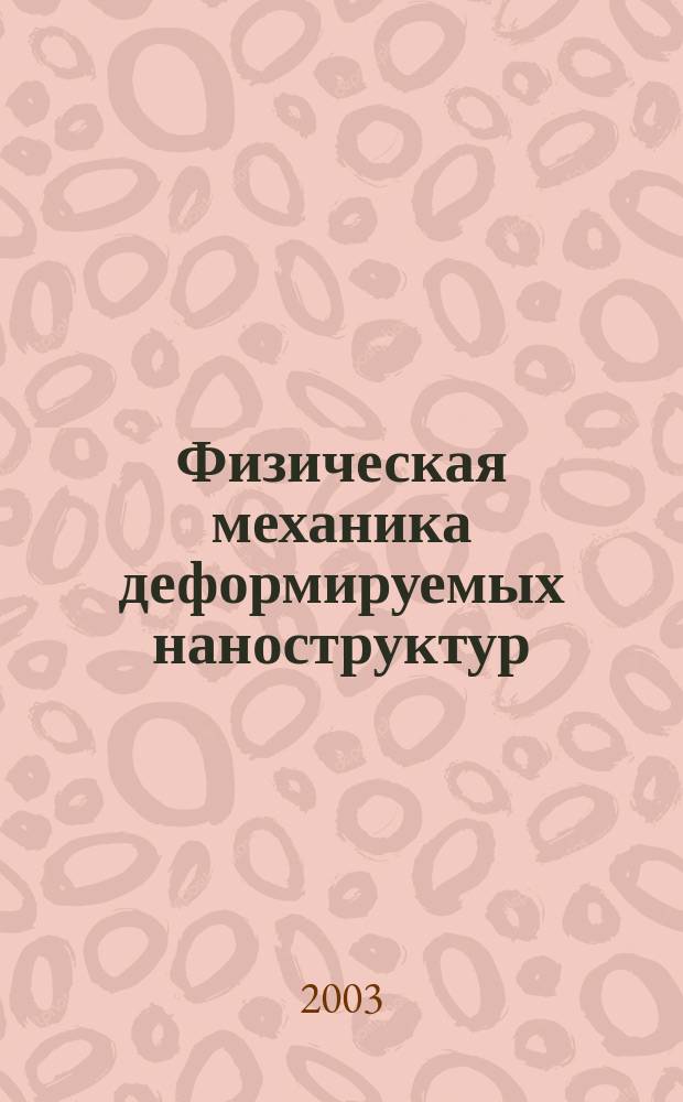 Физическая механика деформируемых наноструктур