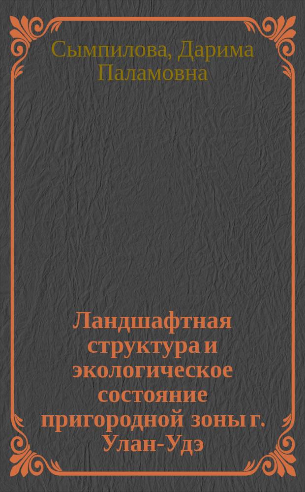 Ландшафтная структура и экологическое состояние пригородной зоны г. Улан-Удэ
