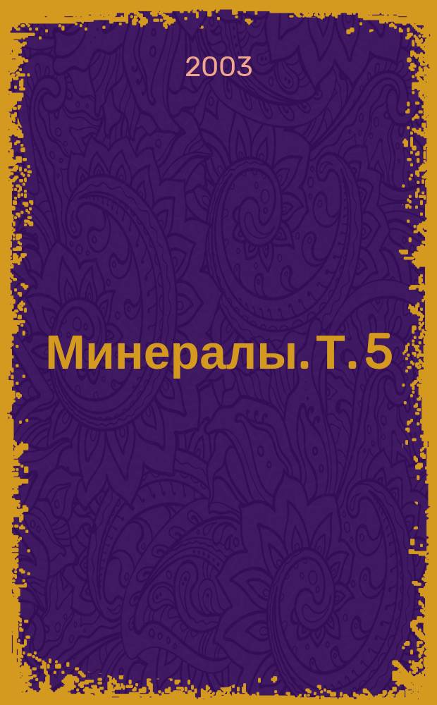 Минералы. Т. 5 : Каркасные силикаты