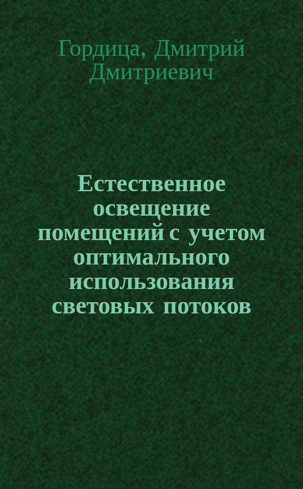 Естественное освещение помещений с учетом оптимального использования световых потоков