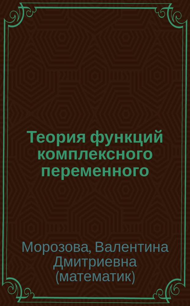 Теория функций комплексного переменного : Учеб. для втузов